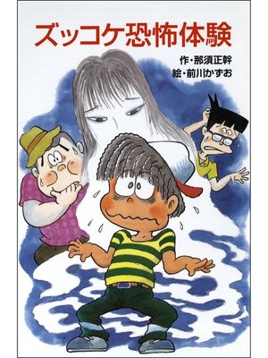 cover image of ズッコケ恐怖体験